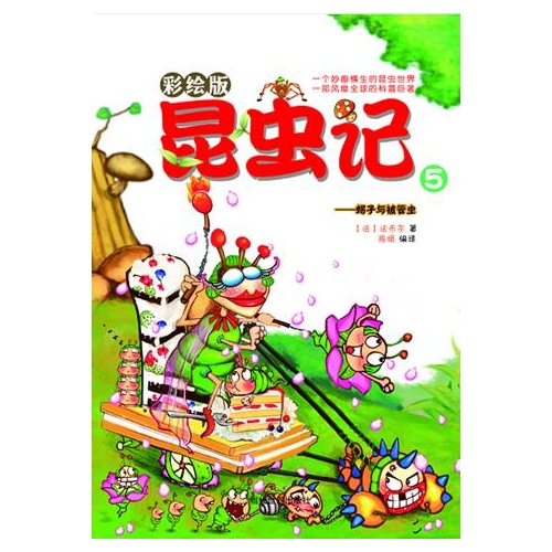 蝎子与被管虫-昆虫记-5-彩绘版