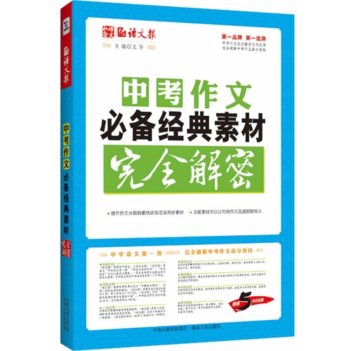 中考作文必备经典素材完全解密-畅销5年纪念版