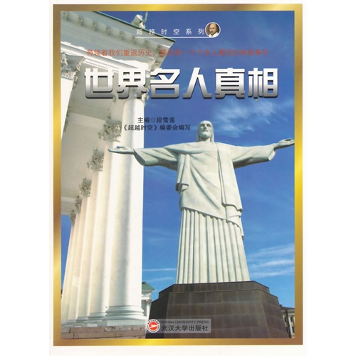 超越时空系列—世界名人真相