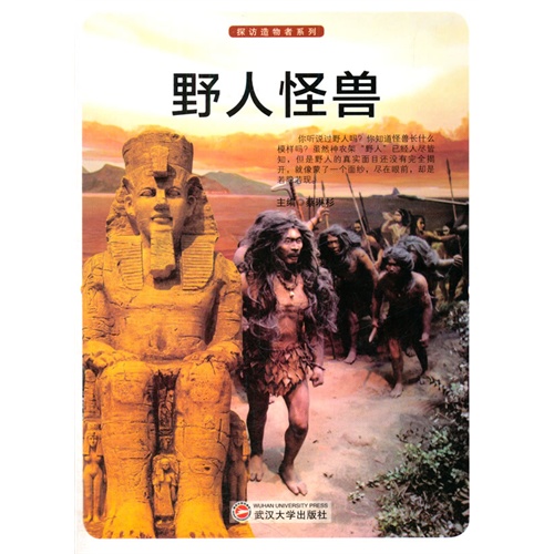 探访造物者系列—野人怪兽