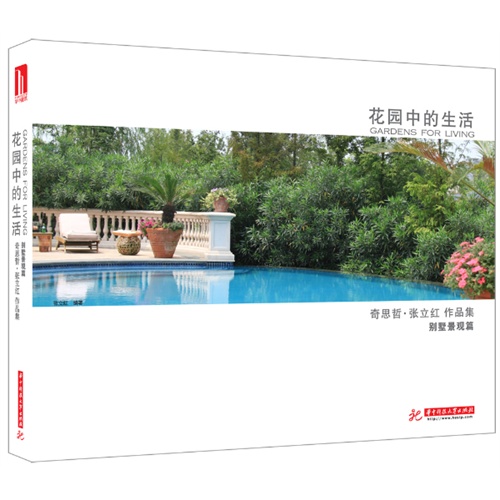 花园中的生活-奇思哲.张立红作品集别墅景观篇