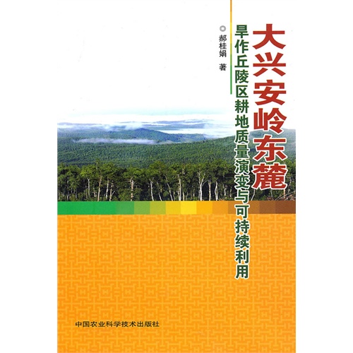 大兴安岭东麓-旱作丘陵区耕地质量演变与可持续利用