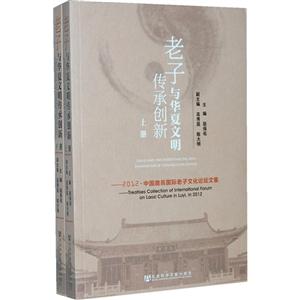 老子与华夏文明传承创新-(上.下册)