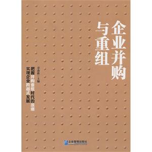 企业并购与重组