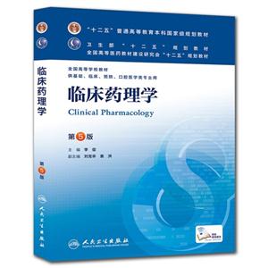 临床药理学-第5版-供基础.临床.预防.口腔医学类专业用