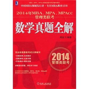 014年MBA.MPA.MPAcc管理类联考数学真题全解"