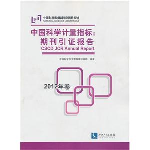 中国科学计量指标:期刊引证报告-2012年卷