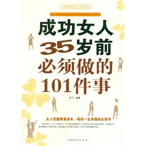 智慧點亮人生書系--成功女人35歲前必須做的101件事