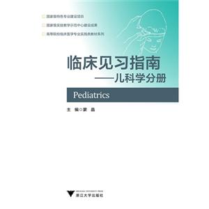 高等院校临床医学专业实践类教材系列:临床见习指南:儿科学分册