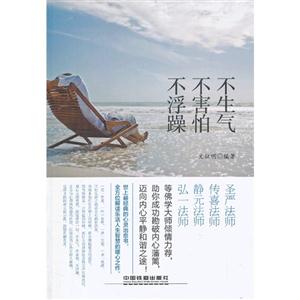 不生气 不害怕 不浮躁
