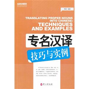 专名汉译技巧与实例