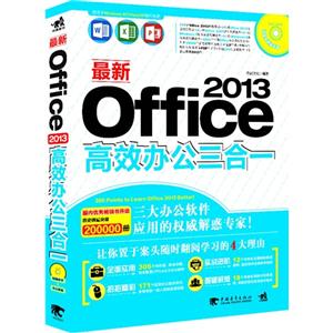 最新Office 2013高效办公三合一-(附赠1DVD.含视频教学+办公模板)