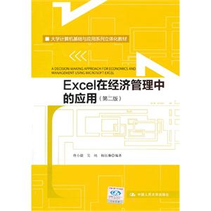 Excel在经济管理中的应用-(第二版)