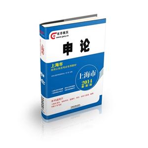 光华教育铁道版 2013年最新版上海市录用公务员考试专用教材 申论