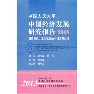 013-中国人民大学中国经济发展研究报告-刺激重返.走出低谷的中国宏观经济"