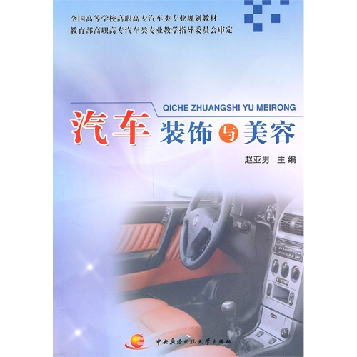 汽车装饰与美容