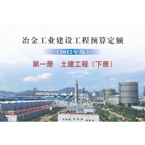 土建工程-冶金工业建设工程预算定额-第一册-(下册)-(2012年版)