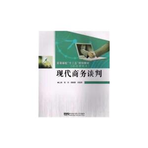 现代商务谈判-经济管理类