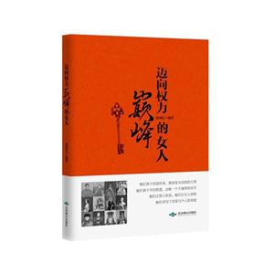 迈向权利巅峰的女人