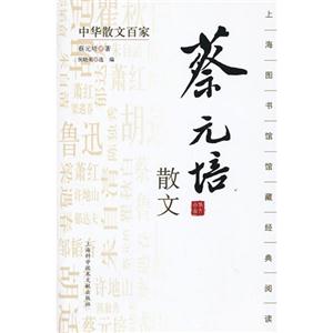 蔡元培散文-中华散文百家