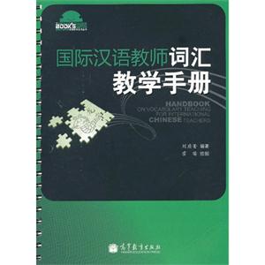 国际汉语教师词汇教学手册