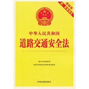 中华人民共和国道路交通安全法-最新版-附:配套规定