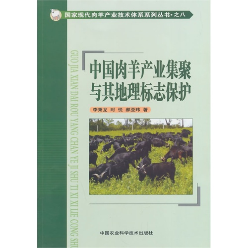 中国肉羊产业集聚与其地理标志保护