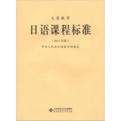 义务教育日语课程标准-2011年版
