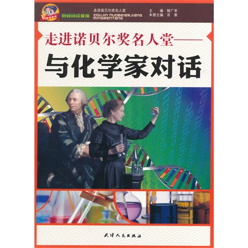 巅峰阅读文库:走进诺贝尔奖名人堂-与化学家对话