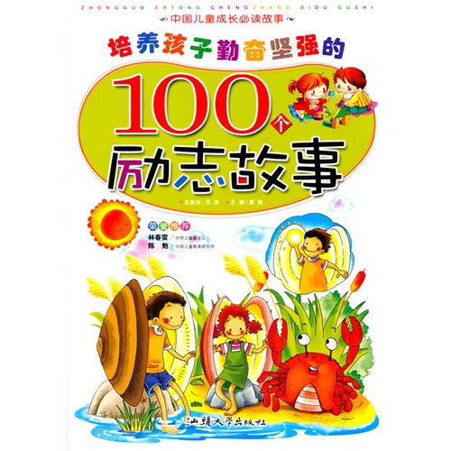 彩色注音版·中国儿童成长必读故事:培养孩子勤奋坚强的100个励志故事