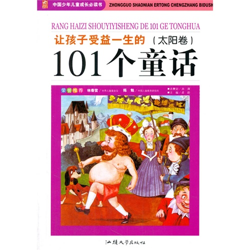 彩图版·中国少年儿童成长必读书:让孩子受益一生的101个童话(太阳卷)