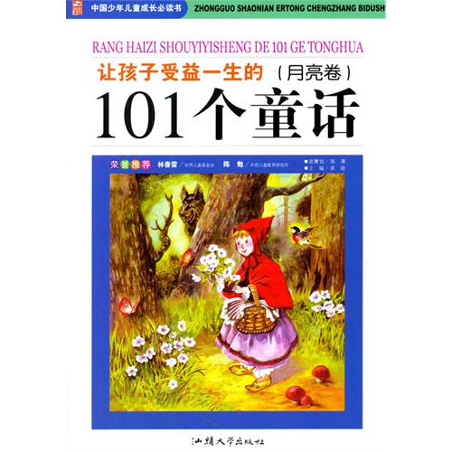 彩图版·中国少年儿童成长必读书:让孩子受益一生的101个童话(月亮卷)