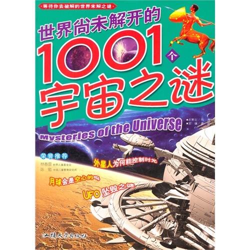 彩图注音版:世界尚未解开的1001个宇宙之谜