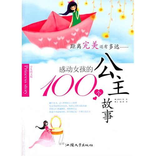 学生图文版:感动女孩的100个公主故事