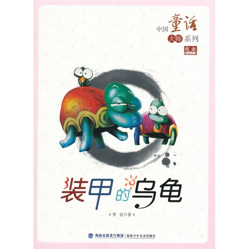 中国童话大师系列贺宜童话——装甲的乌龟