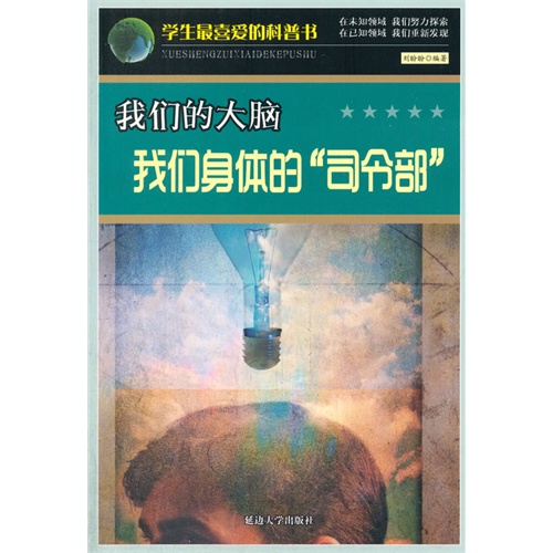 学生最喜爱的科普书--我们的大脑—我们身体的“司令部”