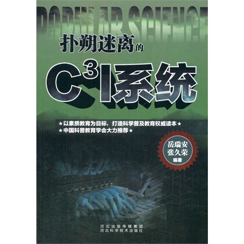 科学普及读本:扑朔迷离的C3I系统