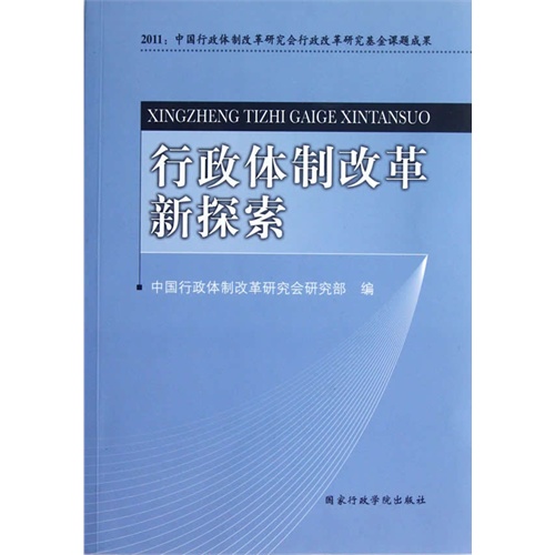 行政体制改革新探索