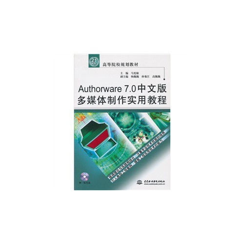 Authorwaer7.0中文版多媒体制作实用教程