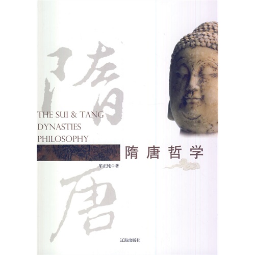 中华文化百科-隋唐哲学