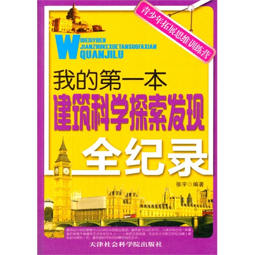 青少年拓展思维训练营:我的第一本建筑科学探索发现全纪录