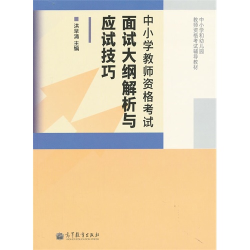 中小学教师资格考试面试大纲解析与应试技巧