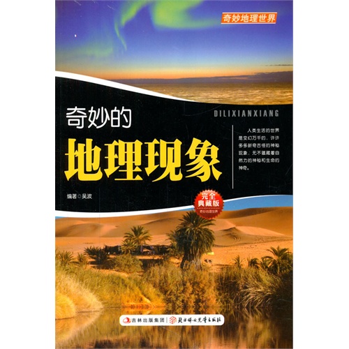 奇妙地理世界系列;其妙的地理现象