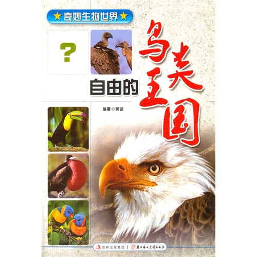 奇妙生物世界系列;自由的鸟类王国