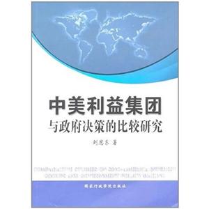 中美利益集團與政府決策的比較研究