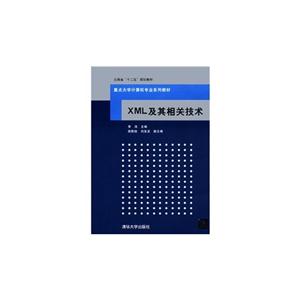 XML及其相关技术