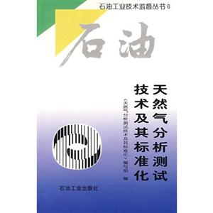 石油天然气分析测试技术及其标准化