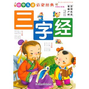 彩圖注音版·中華兒童啟蒙經(jīng)典:三字經(jīng)