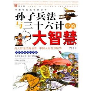 中國學生成長必讀書:孫子兵法與三十六計中的大智慧