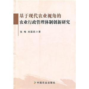 基于现代农业视角的农业行政管理体制创新研究